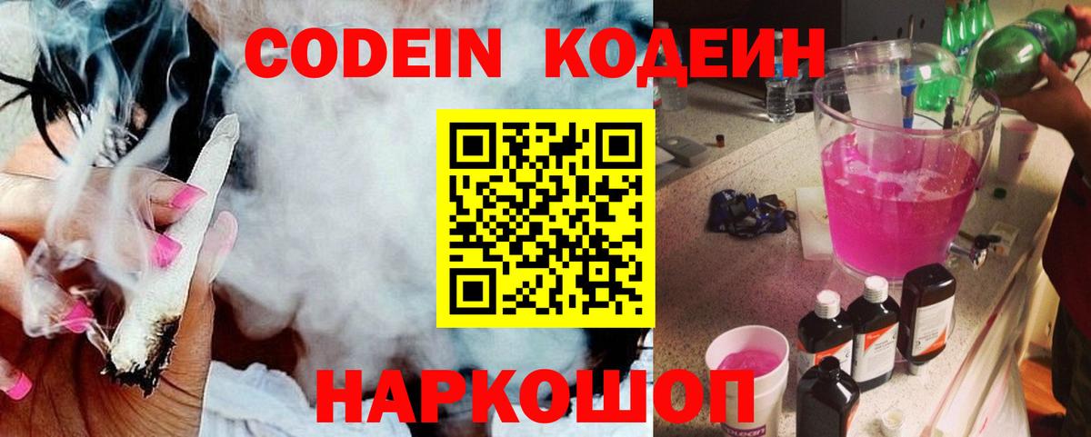 Кодеин Purple Drank Псков