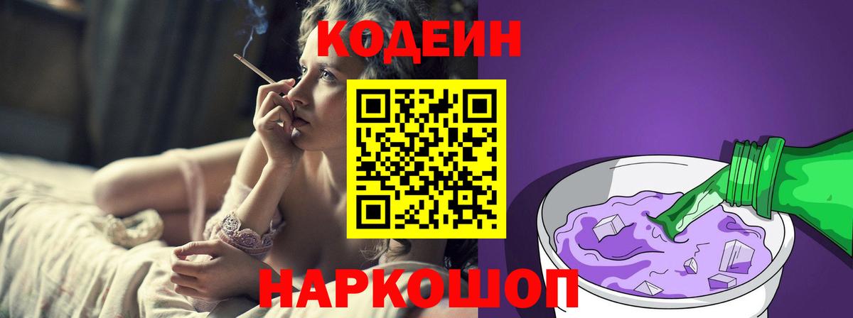 Codein напиток Lean (лин)  Вход с VPN  Codein Purple Drank  Псков 